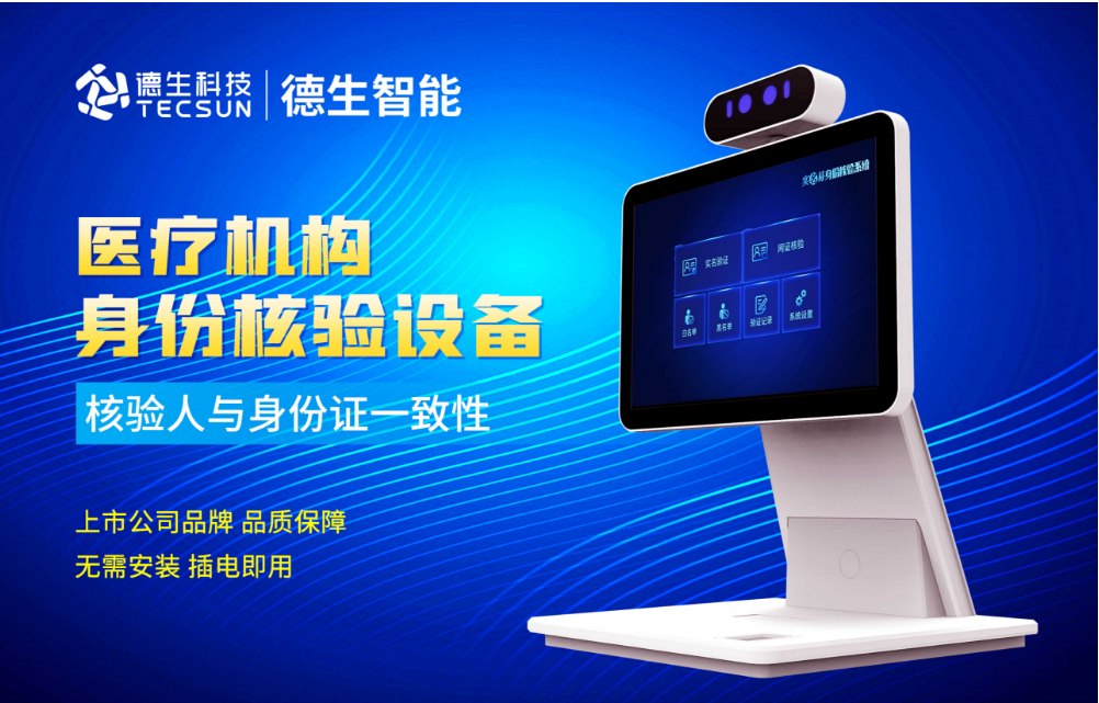 加强医院妇产科/生殖科实名查验？710公海赌赌船官网人证核验一体机轻松解决！